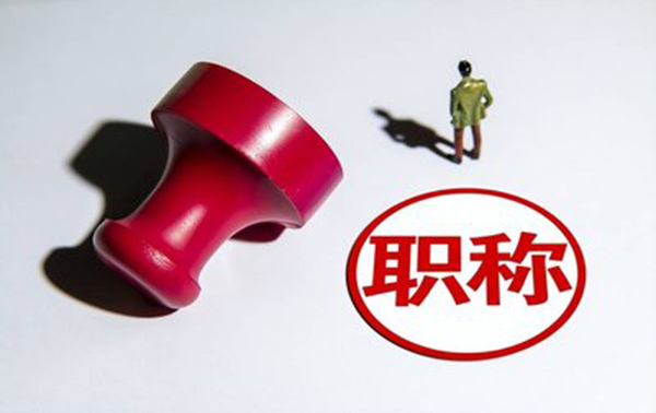 河北省工程类职称申报要求