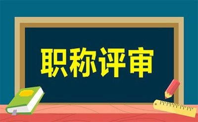 河北中高级职称评审业绩材料的重要性！