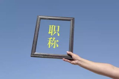 申报河北高级工程师需要注意什么？