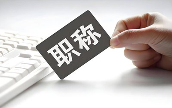 河北省建筑类高级职称申报条件