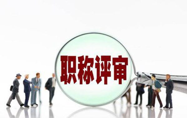 河北高级工程师职称评审条件