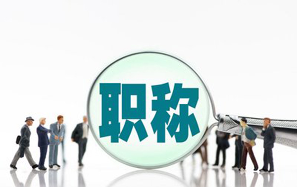 河北省建筑专业高级职称评审条件