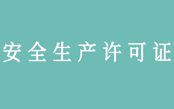 安全生产许可证的必要性