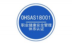 OHSAS18001职业健康管理体系认证简介及流程