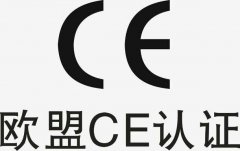 CE欧盟认证简介