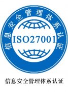 ISO27000信息安全管理体系认证简介