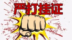 挂证已开启大整治模式