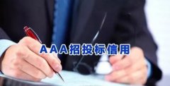 什么是企业信用评级？3A信用体系有什么用？