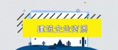 ＂资质后时代＂，建筑企业如何赢得市场？