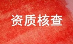 2019年建筑企业资质动态核如何查？