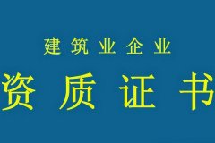 河北建筑资质升级多少钱？